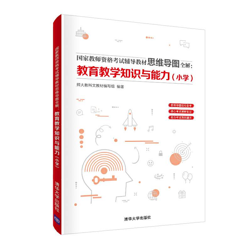 国家教师资格考试辅导教材思维导图全解：教育教学知识与能力