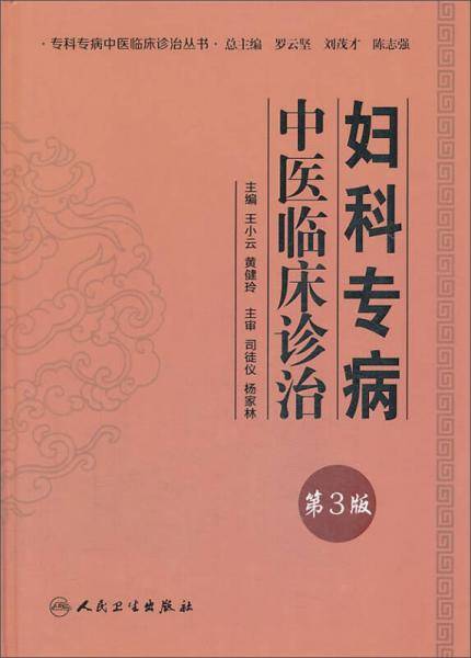 专科专病中医临床诊治丛书・妇科专病中医临床诊治（第3版）