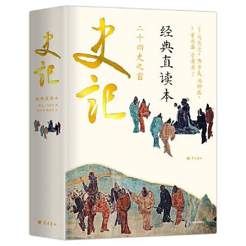 史记 经典直读本 左边文言文右边白话文 直观流畅一目了然 曾国藩、李景星点评，当代国学大家陈书良释义