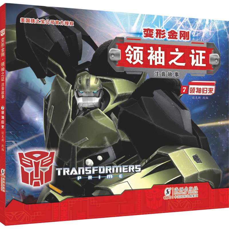 变形金刚·领袖之证7 领袖归来 （注音故事）