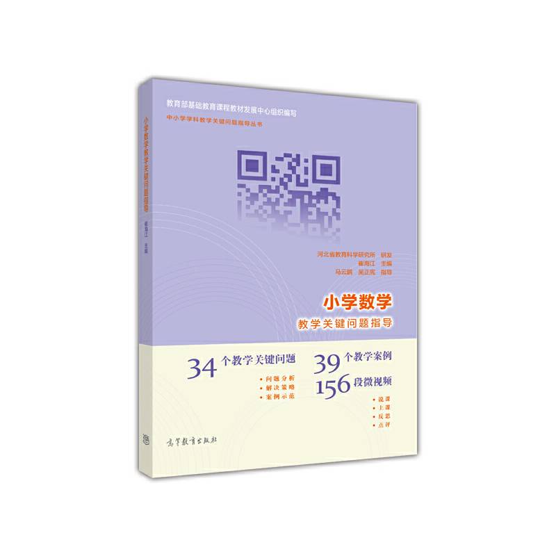 小学数学教学关键问题指导