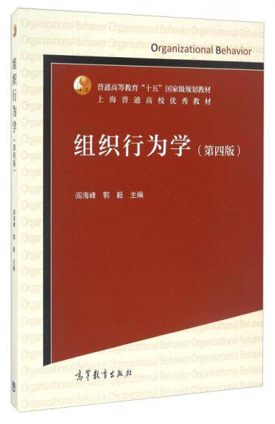 组织行为学（第四版）/普通高等教育“十五”国家级规划教材
