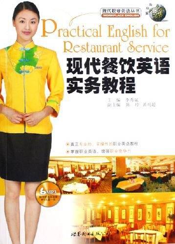 现代餐饮英语实务教程