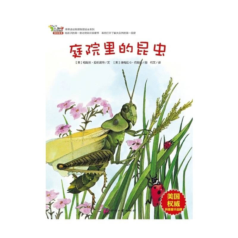 早早读动物博物馆绘本系列：庭院里的昆虫
