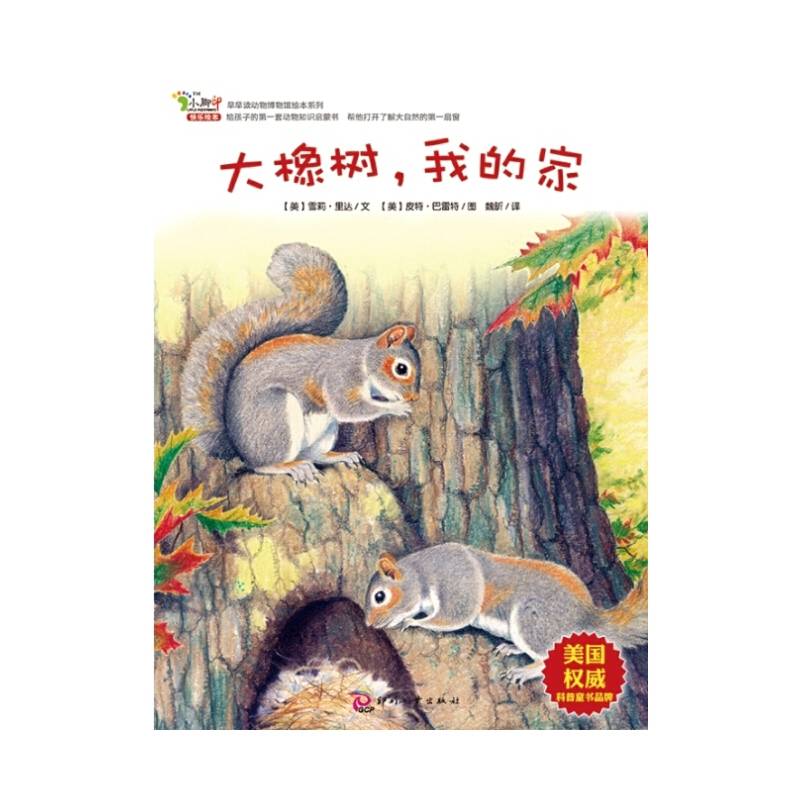 早早读动物博物馆绘本系列之 大橡树，我的家