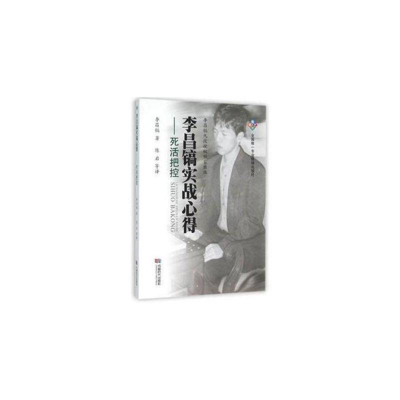 李昌镐实战心得死活把控