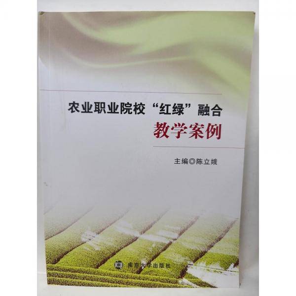 农业职业院校“红绿”融合