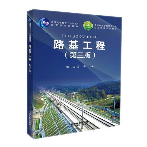 路基工程（第3版）