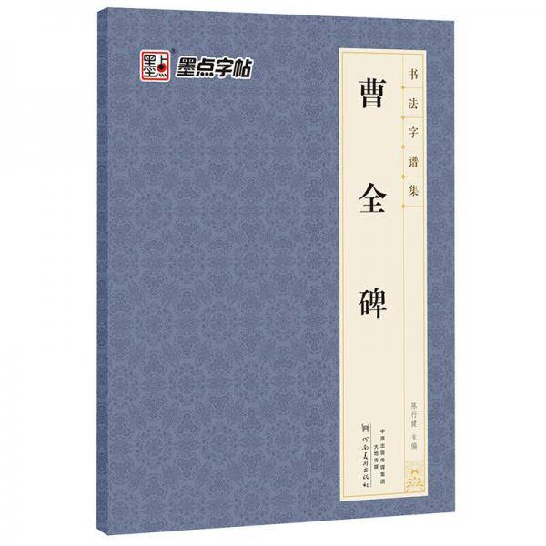 书法字谱集・曹全碑