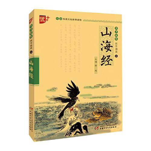 优++ 书声琅琅 国学诵读 第五辑 山海经（注音版）