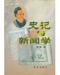 史记与新闻学