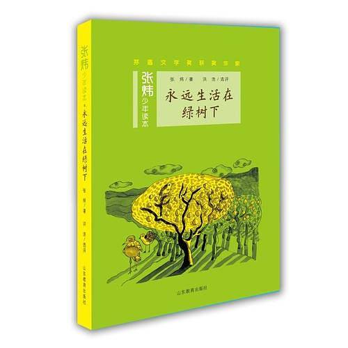 永远生活在绿树下（张炜少年读本）茅盾文学奖得主、央视中国年度好书《寻找鱼王》作者张炜专为孩子创作的儿童文学，激发孩子想象力和好奇心，帮助孩子打开文学创作的梦