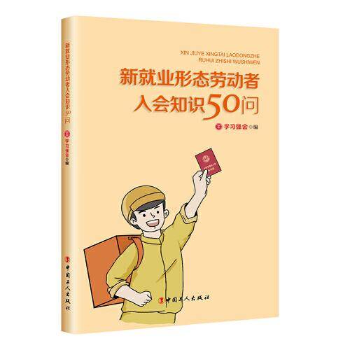 新就业形态劳动者入会知识50问