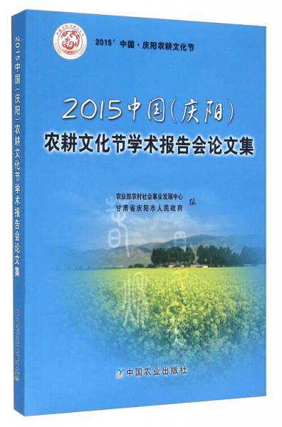 2015中国（庆阳）农耕文化节学术报告会论文集