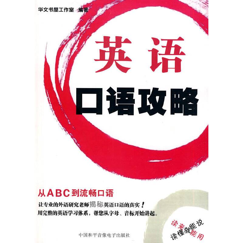 英语口语攻略