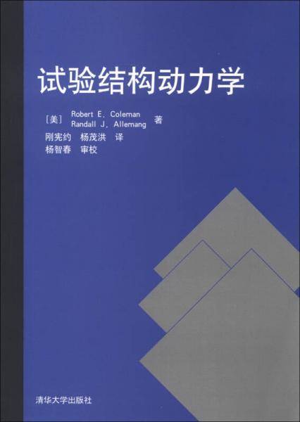 试验结构动力学