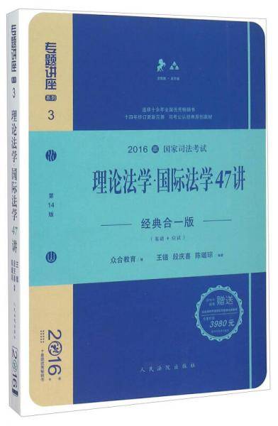 理论法学国际法学47讲（经典合一版 众合版 第14版 2016年国家司法考试）