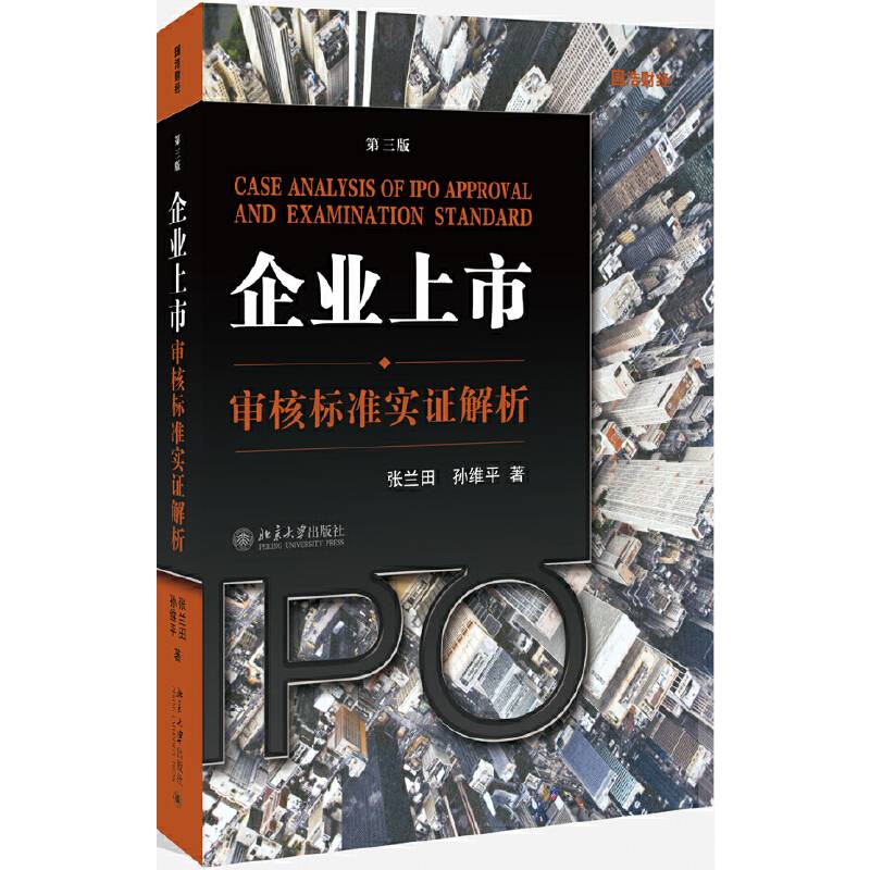 企业上市审核标准实证解析
