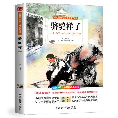 骆驼祥子
