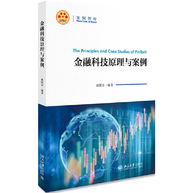 金融科技原理与案例