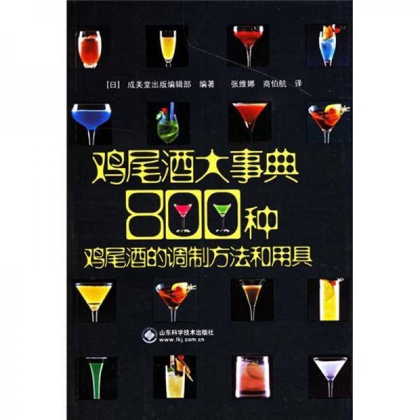 鸡尾酒大事典