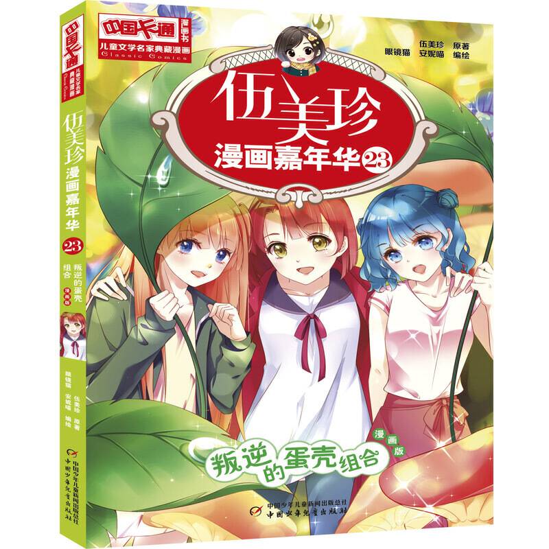 儿童文学名家典藏漫画・伍美珍漫画嘉年华23―叛逆的蛋壳组合