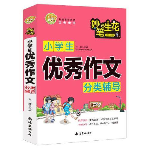 小学生优秀作文分类辅导 小蜜蜂作文