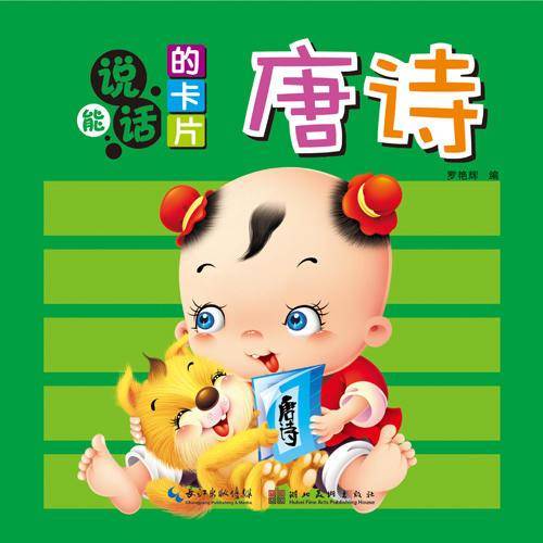 能说话的卡片·唐诗