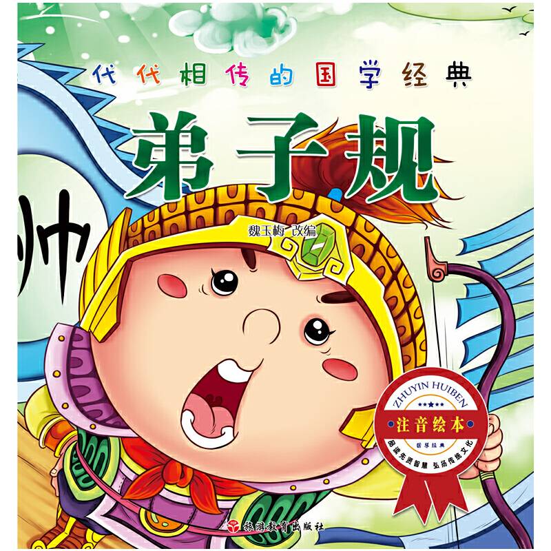 代代相传的国学经典*弟子规