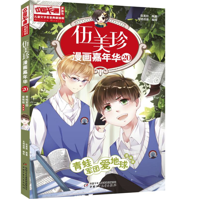 儿童文学名家典藏漫画・伍美珍漫画嘉年华20―青蛙军团爱地球
