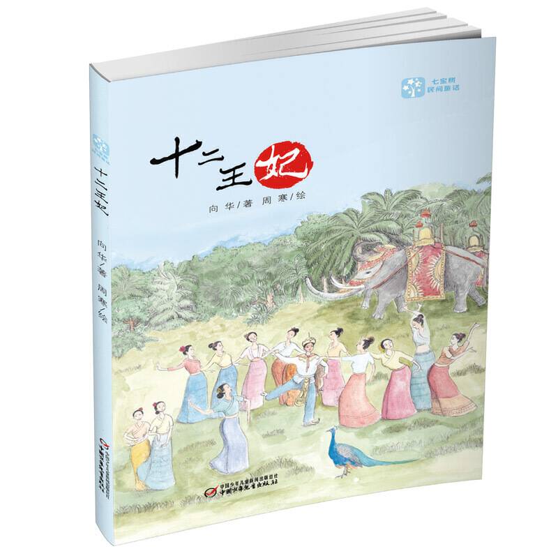 七宝树民间童话・十二王妃