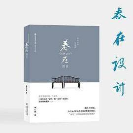《春在设计》