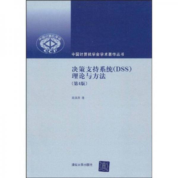 决策支持系统
