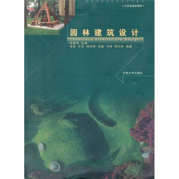 园林建筑设计