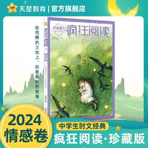 疯狂阅读珍藏版3 情感卷（年刊）高考中考素材中学生课外阅读校园文学 2024版天星教育