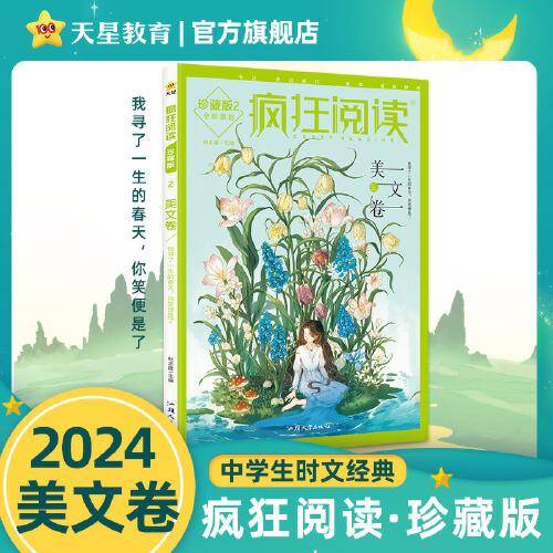 疯狂阅读珍藏版2 美文卷（年刊）高考中考素材中学生课外阅读校园文学 2024版天星教育