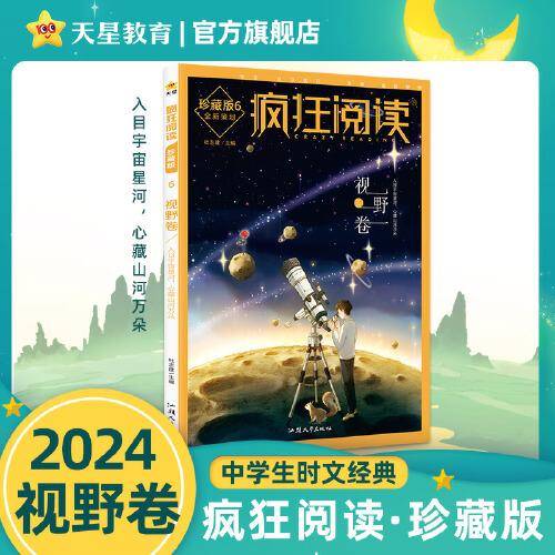 疯狂阅读珍藏版6 视野卷（年刊）高考中考素材中学生课外阅读校园文学 2024版天星教育