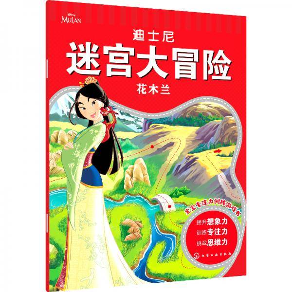 迪士尼迷宫大冒险·花木兰