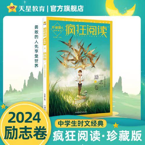疯狂阅读珍藏版4 励志卷（年刊）高考中考素材中学生课外阅读校园文学 2024版天星教育