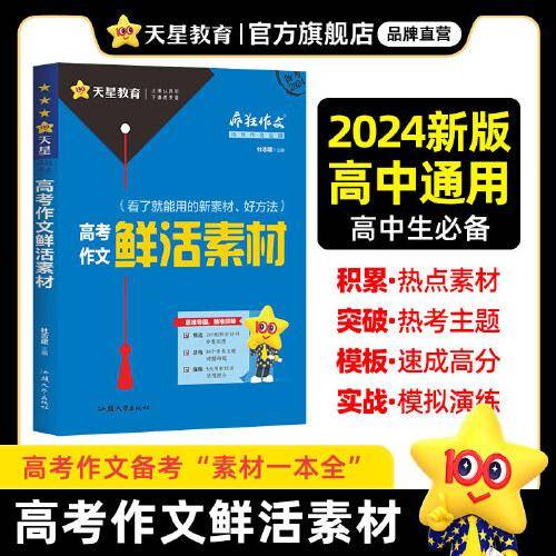疯狂作文 满分教练系列 高考作文鲜活素材（年刊）2024版天星教育