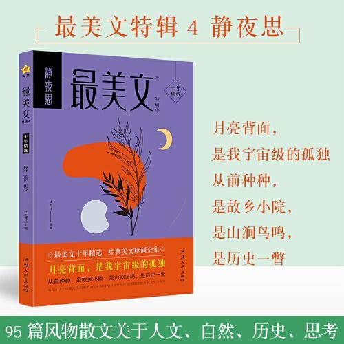 疯狂阅读 最美文特辑4 静夜思（年刊）中学生课外阅读素材青春时文校园文学 2024版天星教育