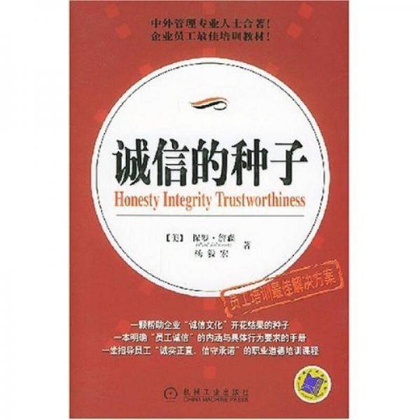 诚信的种子