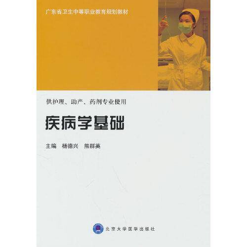 疾病学基础（中职）