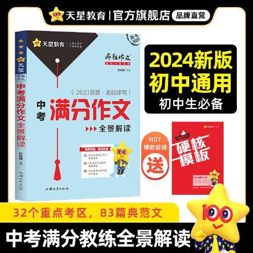 疯狂作文 满分教练系列 2023中考满分作文全景解读（年刊）2024版天星教育