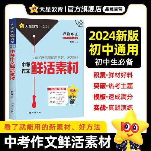 疯狂作文 满分教练系列 中考作文鲜活素材（年刊）2024版天星教育
