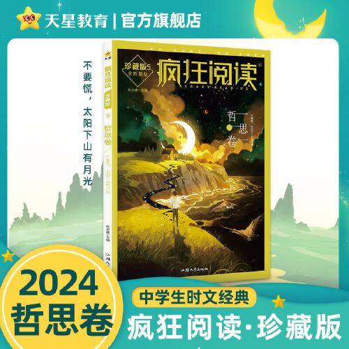 疯狂阅读珍藏版5 哲思卷（年刊）高考中考素材中学生课外阅读校园文学 2024版天星教育