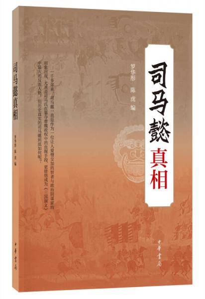司马懿真相