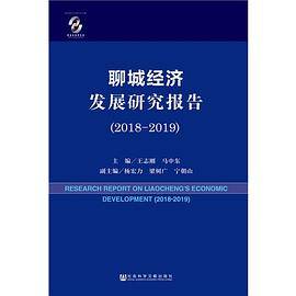 聊城经济发展研究报告