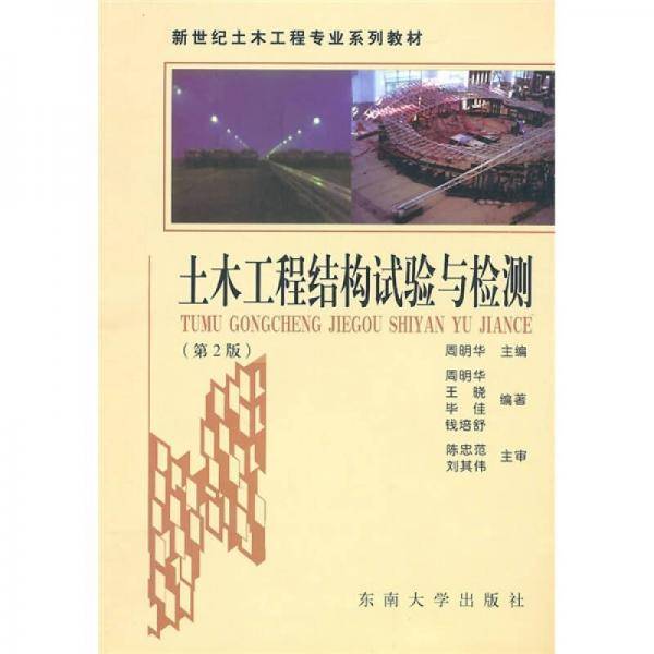 土木工程结构试验与检测