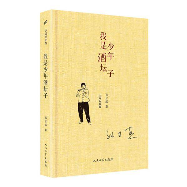 我是少年酒坛子